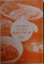 小児科医がすすめる最高の子育て食