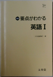 高校　要点がわかる　英語 Ⅰ