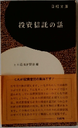 投資信託の話