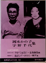 筑摩現代文学大系 42　岡本かの子　宇野千代集  