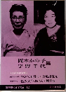 筑摩現代文学大系 42　岡本かの子　宇野千代集  