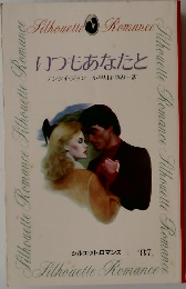 いつもあなたと