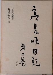 高見順日記　才二巻 ノ上