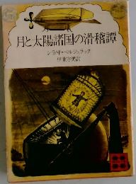月と太陽諸国の滑稽譚