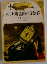 月と太陽諸国の滑稽譚