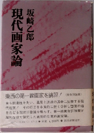 現代画家論