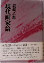 現代画家論