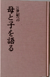 21世紀への  母と子を語る