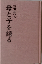 21世紀への  母と子を語る