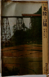 日本の旅 7　北陸・山陰