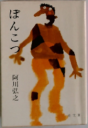 ぽんこつ