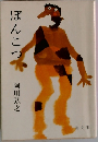 ぽんこつ