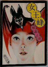 女王蜂 