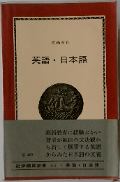 紀伊國屋新書　英語・日本語