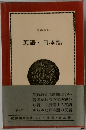 紀伊國屋新書　英語・日本語