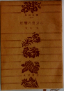 恩讐の彼方に
