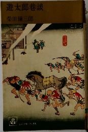 遊太郎巷談
