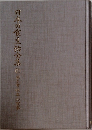 日本の食生活全集 21