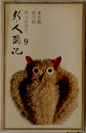 新・人国記　9