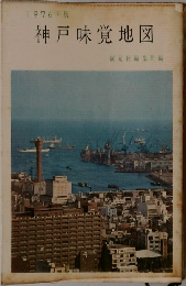 1976年版  神戸味覚地図　