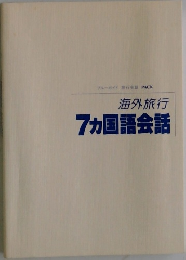 海外旅行  7カ国語会話