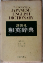 JAPANESE- ENGLISH  DICTIONARY