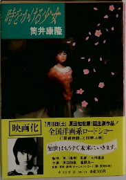 時をかける少女