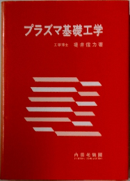 プラズマ基礎工学