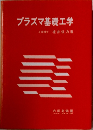プラズマ基礎工学