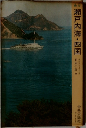 瀬戸内海・四国