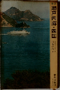 瀬戸内海・四国