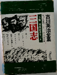 吉川英治全集　3　完結記念セット　三国志