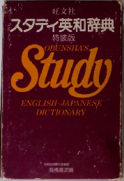 スタディ英和辞典  特装版