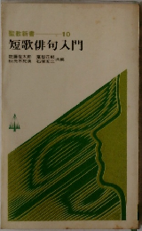 短歌俳句入門
