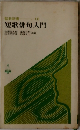 短歌俳句入門