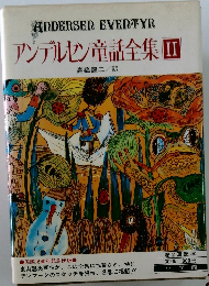 アンデルセン童話全集II