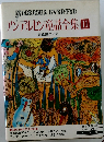 アンデルセン童話全集II