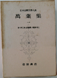 日本古典文学大系　萬葉集　1