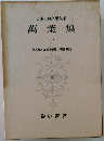 日本古典文学大系　萬葉集　1