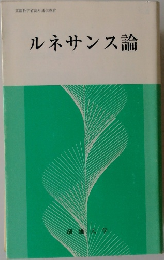 ルネサンス論