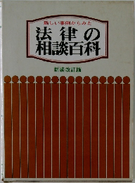 新しい事例からみた  法律の相談百科