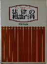 新しい事例からみた  法律の相談百科