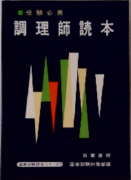 調理師読本