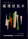 調理師読本