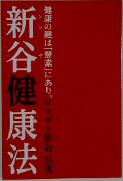新谷健康法　