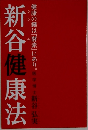 新谷健康法　