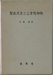 聖武天皇と正倉院御物