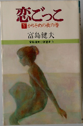 恋ごっこ  下 かりそめの夜の巻