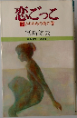 恋ごっこ  下 かりそめの夜の巻