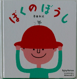 ぼくのぼうし